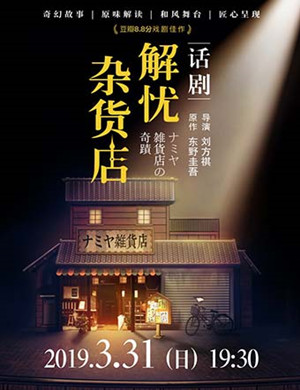 张家港话剧解忧杂货店