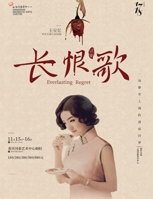 重庆话剧长恨歌