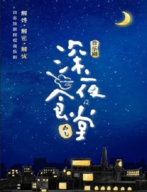 石家庄音乐剧深夜食堂