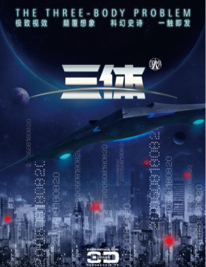 深圳舞台剧三体