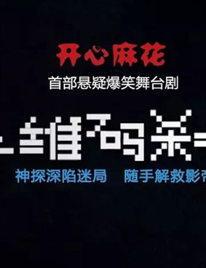 泰州舞台剧二维码杀手