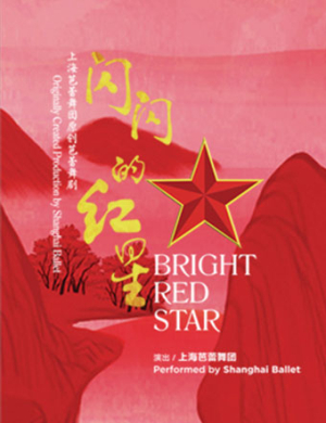 厦门芭蕾舞剧闪闪的红星