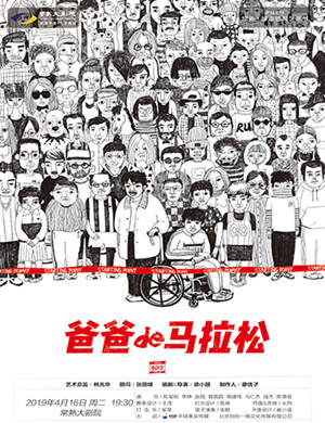 话剧《爸爸的马拉松》常熟站