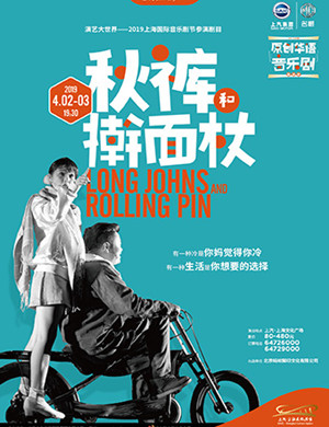 2019上海音乐剧秋裤和擀面杖