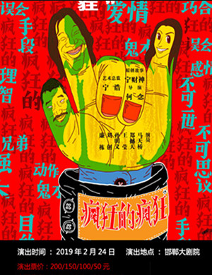 邯郸话剧疯狂的疯狂