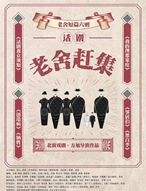 天津话剧老舍赶集