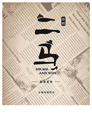 天津话剧二马