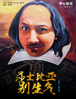 舞台剧《莎士比亚别生气》厦门站