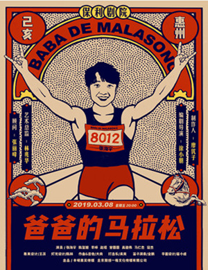 2019惠州话剧爸爸的马拉松