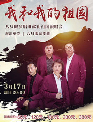 2019八只眼东莞演唱会