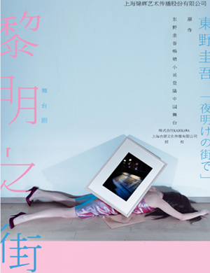 深圳舞台剧黎明之街