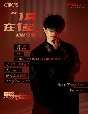 2019许嵩厦门见面会