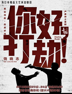 2019海口喜剧你好打劫