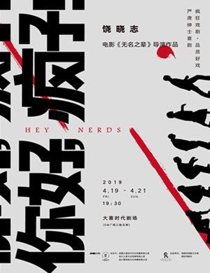 成都喜剧你好疯子