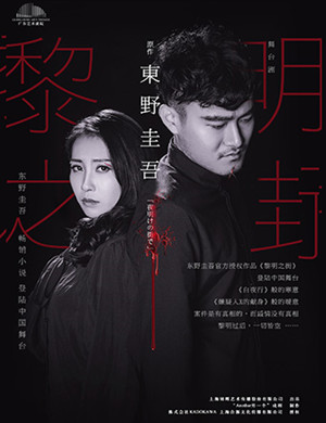 2019广州悬疑剧黎明之街