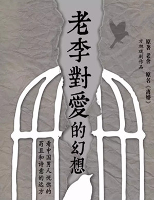 天津话剧老李对爱的幻想
