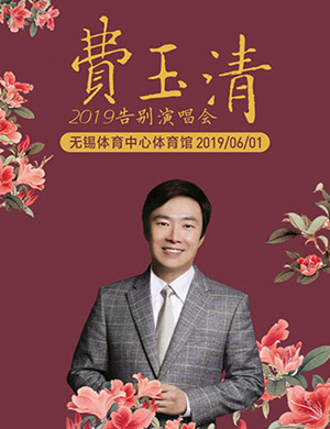 费玉清无锡演唱会