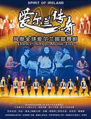 南京踢踏舞剧爱尔兰传奇演唱会
