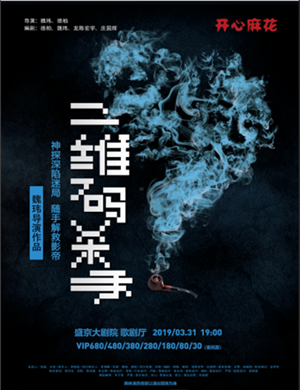 2019沈阳舞台剧二维码杀手