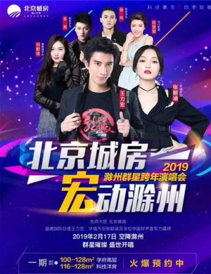 滁州群星演唱会