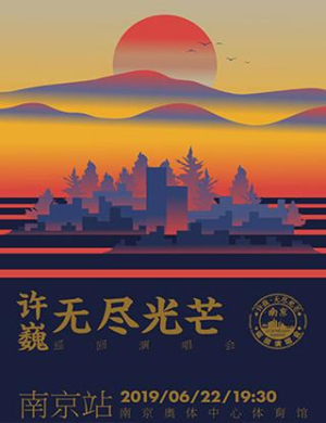 许巍南京演唱会