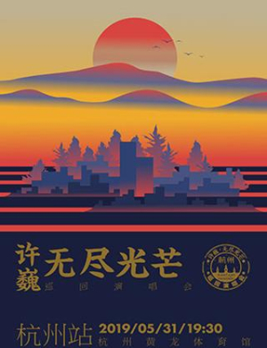 2025许巍杭州演唱会