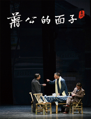 杭州话剧蒋公的面子