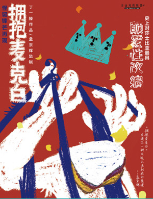 重庆话剧拥抱麦克白