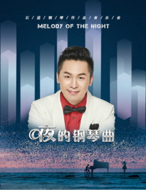 石进深圳钢琴音乐会