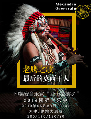 2019亚历桑德罗天津视听音乐会