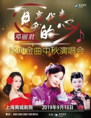 2019邓丽君经典金曲上海演唱会