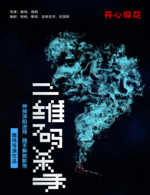 2019太原舞台剧二维码杀手