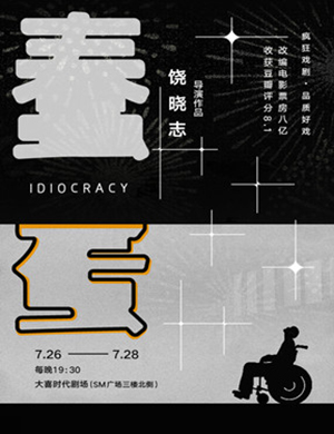 2019成都喜剧蠢蛋