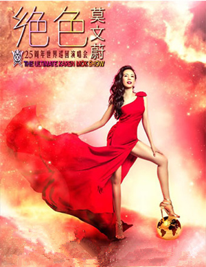 莫文蔚青岛演唱会