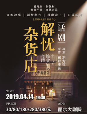 丽水话剧解忧杂货店