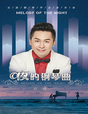 石进武汉钢琴音乐会