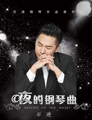 石进苏州钢琴音乐会