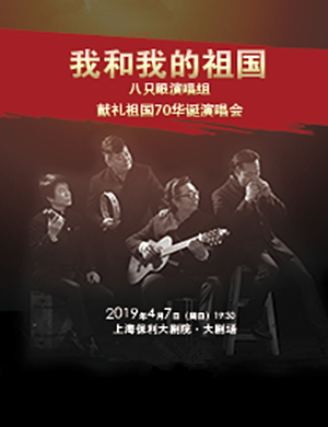 2019八只眼上海演唱会