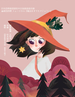 潜江音乐剧素敵小魔女