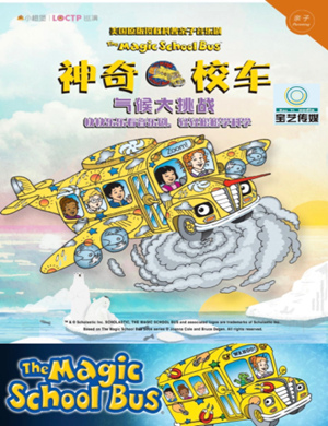 兰州音乐剧神奇校车气候大挑战