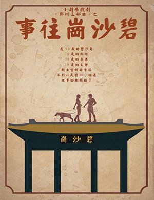 郑州喜剧碧沙岗往事