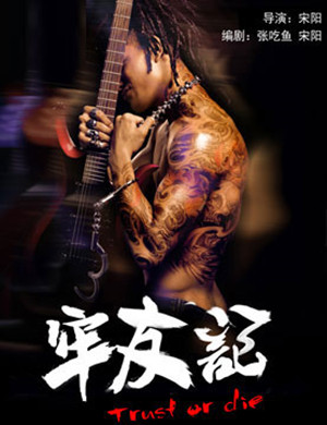 北京舞台剧牢友记