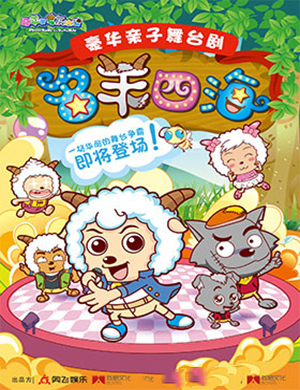 2019上海歌舞剧名羊四海