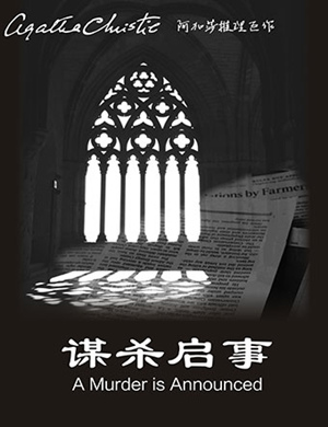 2019阿加莎合肥话剧谋杀启事