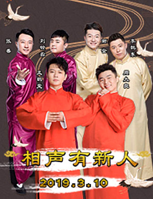 2019武汉相声有新人相声专场