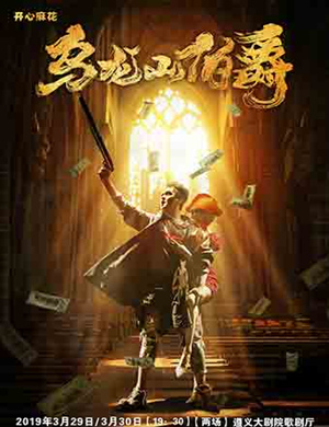 遵义舞台剧乌龙山伯爵