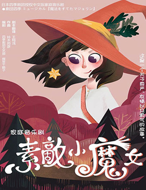 长沙音乐剧素敵小魔女