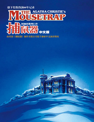 深圳阿加莎舞台剧捕鼠器