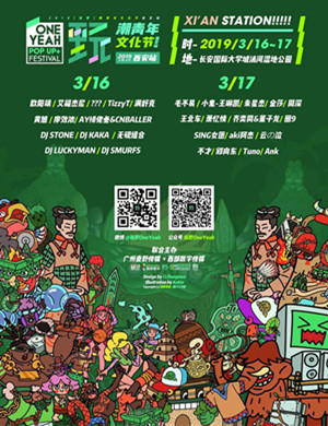 2019西安玩野潮青年文化节