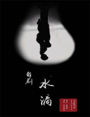 上海舞剧水滴